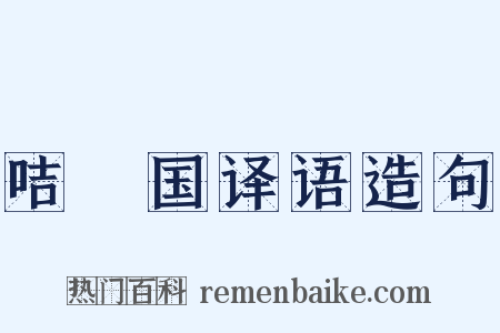 咭唎国译语造句是什么意思的图片